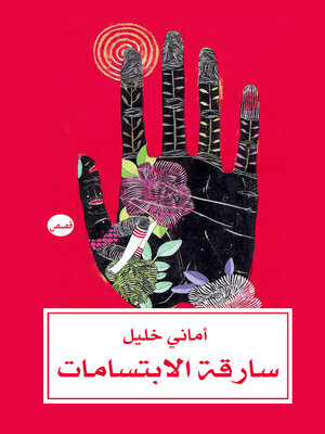 cover image of سارقة الابتسامات